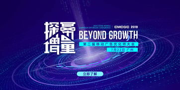 2019移動廣告優化師大會 解讀營銷推廣與用戶增長 廣州